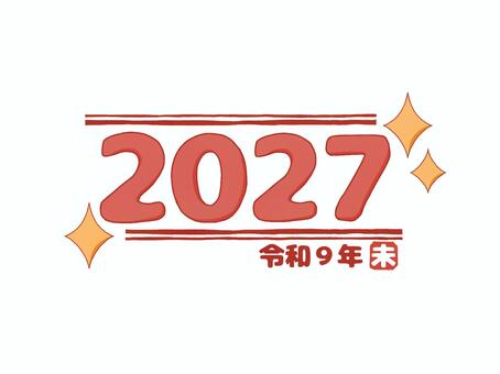 新年手書き年号文字2027令和9年未　赤 文字,数字,2027年,令和9年,未年,年賀,新年,年号,西暦,和暦のイラスト素材