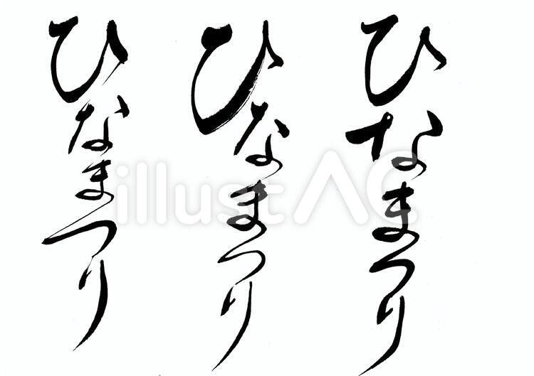 ひなまつり　筆文字　桃の節句　チラシ　 ひなまつり,筆文字,書道のイラスト素材