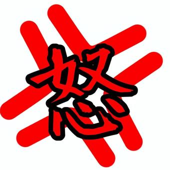 怒りのマーク 怒り,怒る,感情,毛筆,習字,書道,筆,達筆,言葉,文字のイラスト素材