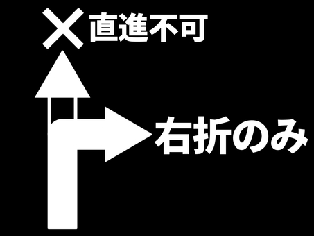 進路案内 矢印,右折のみ,直進不可,直進禁止,バツ,進路,案内,誘導,方向,表示のイラスト素材