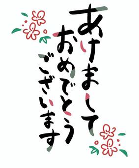 【手書き筆文字】新年あいさつ（モダン） 正月,新年,挨拶,あけましておめでとうございます,ひらがな,筆文字,文字,梅,モダン,オシャレのイラスト素材