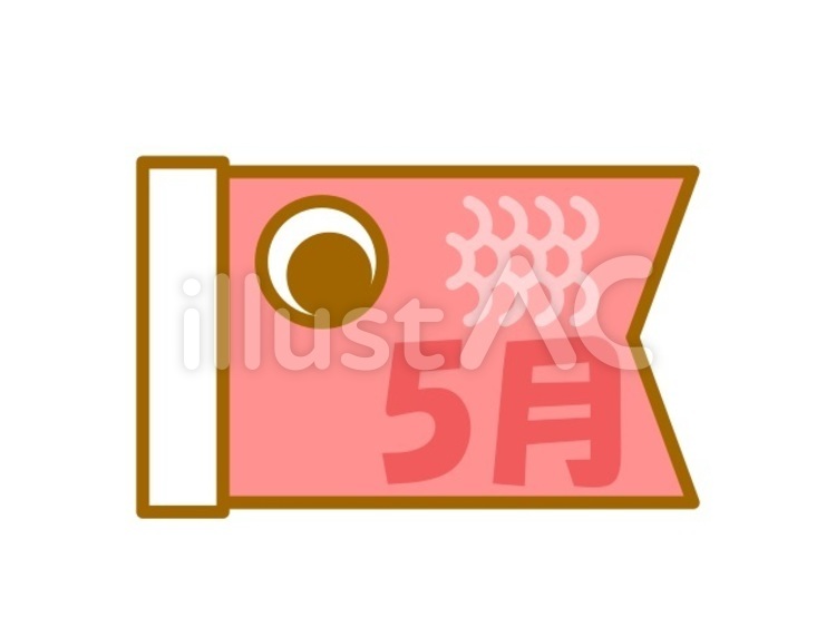 こいのぼり　5月　赤 こいのぼり,端午の節句,こどもの日のイラスト素材