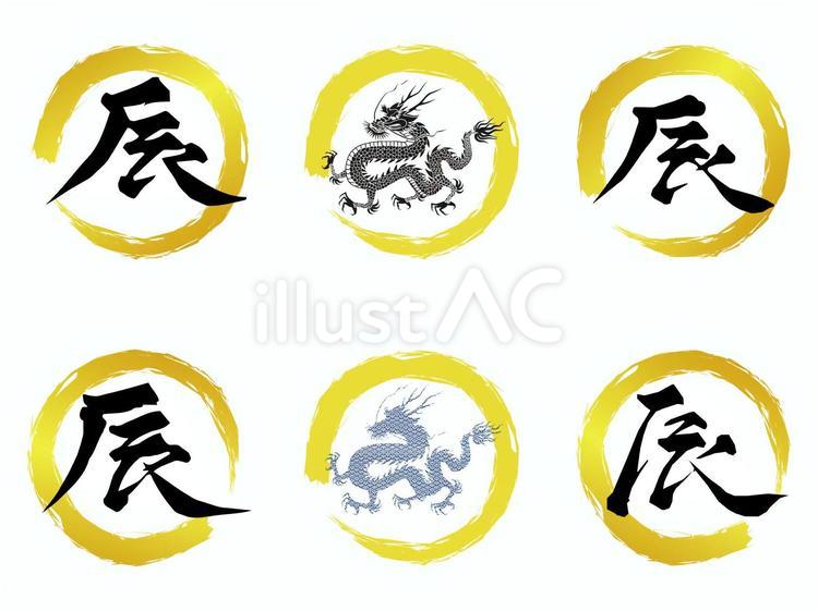 辰年文字と干支 筆あとフレーム 2024年,令和六年,年賀状のイラスト素材