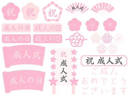 成人の日文字あしらいセット 成人式,成人の日,フレーム,祝,あしらい,行事,桜,梅,文字,お祝いのイラスト素材