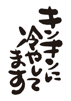 筆文字＿冷やしてます フォント,書体,ロゴ,タイトル,文字,手書き,筆文字,和風,ビール,popのイラスト素材