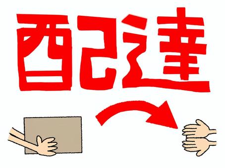 配達 配達,文字絵,フォント,荷物,商品,お届け,pop調,手描き,挿絵,ワンポイントのイラスト素材