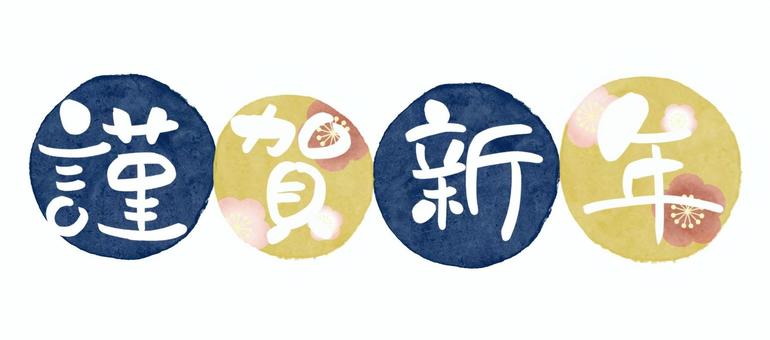 謹賀新年 梅柄 青_白文字 謹賀新年,正月,年賀状,賀詞,新年,水彩,水玉,青,梅,花のイラスト素材