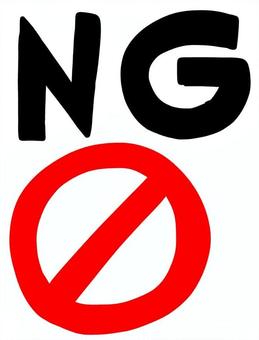 NG ng,ダメ,違う,禁止,バツ,文字,英語,手書きのイラスト素材