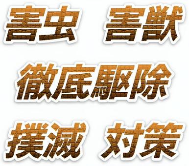害虫害獣トラブル文字セット 害虫,害獣,徹底駆除,撲滅,対策,蜂,ゴキブリ,シロアリ,白蟻,ネズミのイラスト素材