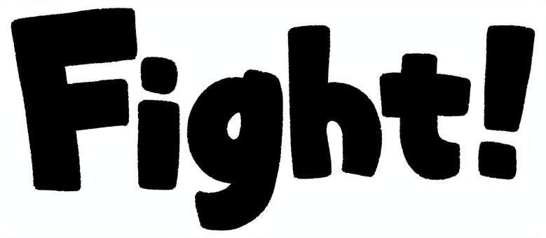 Fight!（黒） fight,がんばれ,応援,エール,ファイト,文字,黒のイラスト素材