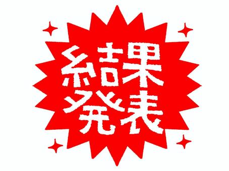 結果発表 結果発表,文字絵,爆発,衝撃,お知らせ用,宣伝用,pop調,手描き,挿絵,ワンポイントのイラスト素材