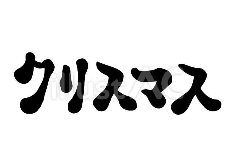 筆文字　クリスマス1 クリスマス,手書き,冬のイラスト素材
