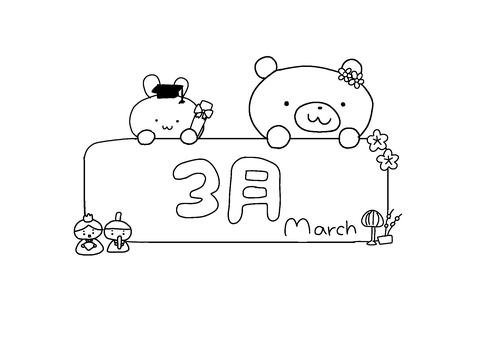3月　（ぬりえ） 3月,数字,日本語,英語,くま,うさぎ,卒業,ひな祭り,雛人形,かわいいのイラスト素材