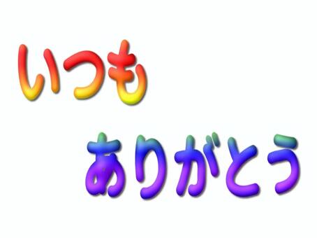 いつもありがとう　文字　虹色 いつもありがとう,いつも,ありがとう,感謝,お礼,文字,グラデーション,虹色,レインボー,背景なしのイラスト素材