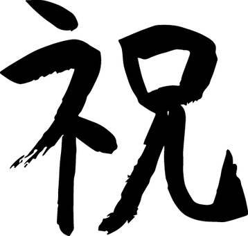 筆で書いた祝という文字 祝,年賀状,筆,手書き,筆書き,年末年始,年始,年始め,和,和風のイラスト素材
