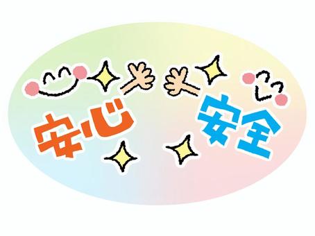 安心安全 安心,安全,信用,信頼,文字絵,カラフル,キラキラ,笑顔,フォント,可愛いのイラスト素材