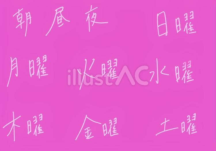 曜日と時間帯セット★ピルケースや予定管理 時間,時間帯,文字のイラスト素材