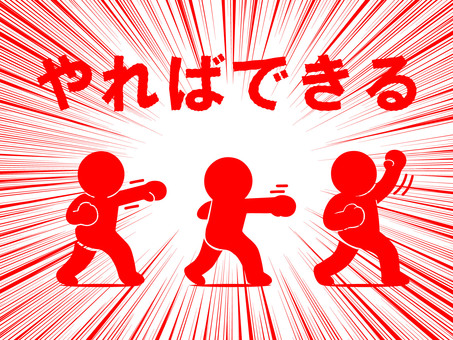 ボクシング：やればできる（赤） ボクシング,パンチ,ジャブ,ストレート,アッパー,拳闘,やればできる,アクション,フォーム,スポーツのイラスト素材