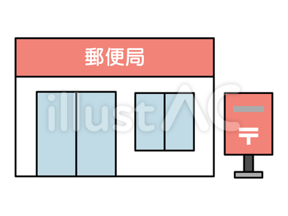 郵便局の外観