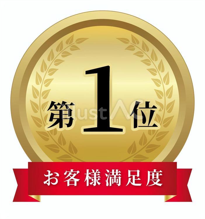 お客様満足度第一位 エンブレム,マーク,丸いのイラスト素材