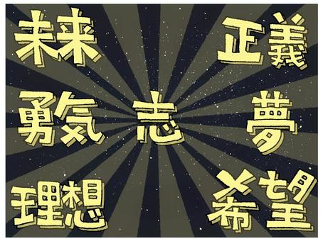 未来など 未来など 未来,正義,勇気,志,夢,理想,希望,文字絵,セット,宇宙のイラスト素材