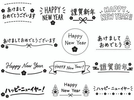 お正月の文字ロゴ素材セット　線画 あけましておめでとうございます,ハッピーニューイヤー,happynewyear,新年,正月,元旦,元日,新春,迎春,賀正のイラスト素材