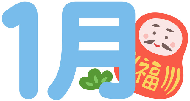 1月＋だるま 1月,だるま,月,カレンダー,縁起物,風物詩,松,季節,日本,伝統のイラスト素材