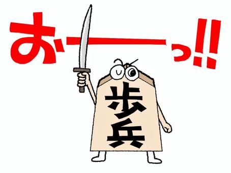 気合の入る歩兵 歩兵,文字絵,気合,掛け声,駒,可愛い,pop調,手描き,挿絵,ワンポイントのイラスト素材