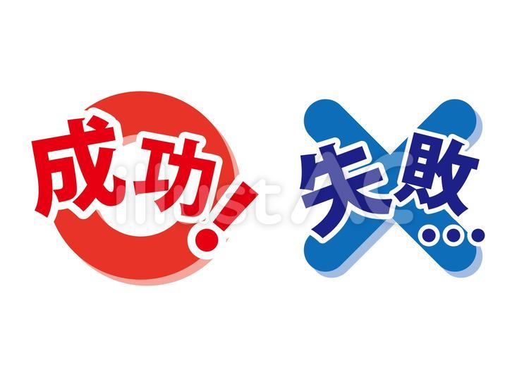 文字19_06（マルバツ・成功・失敗） なぞなぞ,セット,失敗のイラスト素材