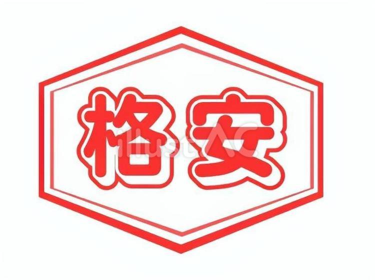 格安 格安,表示,六角のイラスト素材
