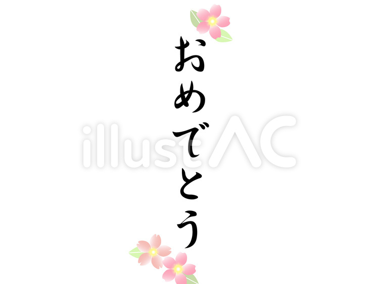 おめでとう 御祝い,ひらがな,縦書きのイラスト素材