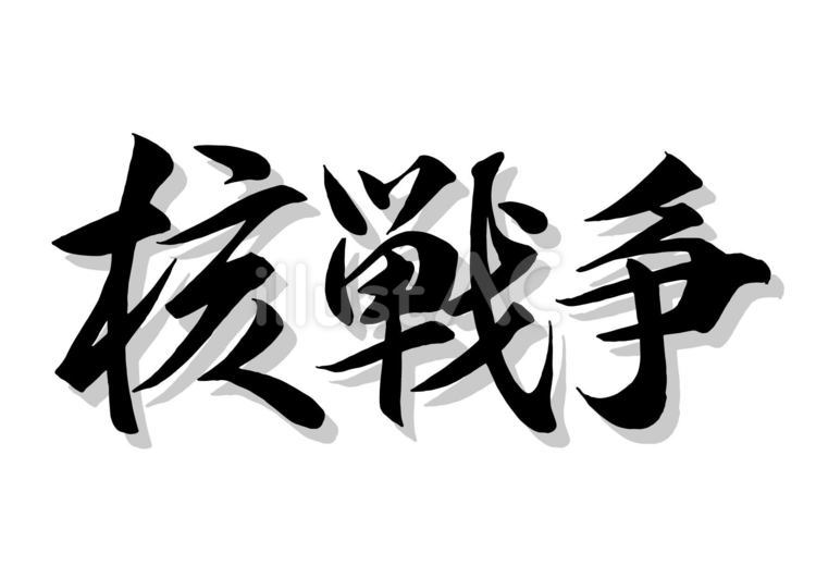 核戦争 筆文字,核戦争,行書のイラスト素材