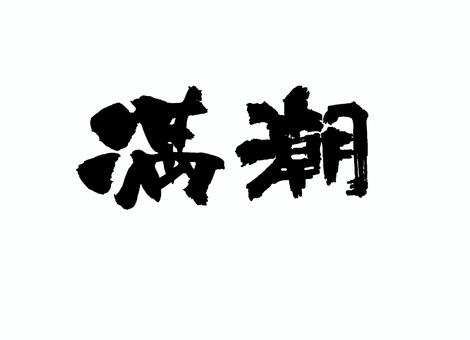high tide, JPG high tide, pen text, calligraphy, penmanship, JPG