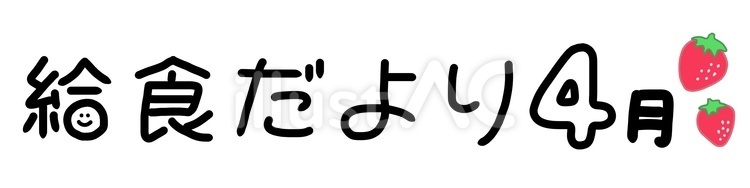 給食だより４月 給食,給食だより,タイトルのイラスト素材