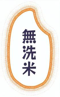 お米のロゴマークイラスト 無洗米,新米,米,白米,玄米,古米,古古米,備蓄,コメ,稲穂のイラスト素材
