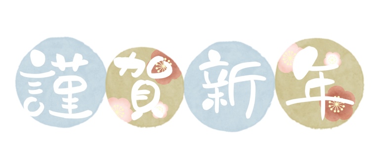 謹賀新年 梅柄 水色_横 白文字