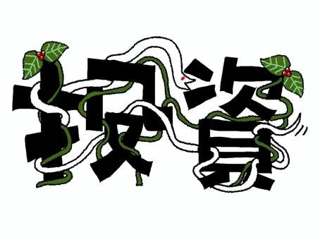 投資 投資,文字絵,フォント,蛇,宣伝用,お知らせ用,イメージ,pop調,手描き,挿絵のイラスト素材