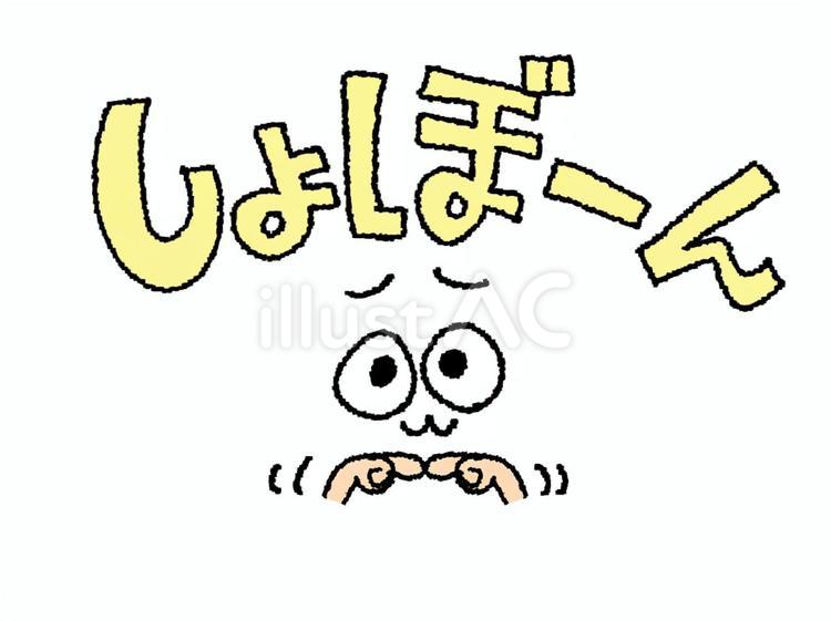 しょぼーん しょぼーん,文字絵,哀しいのイラスト素材