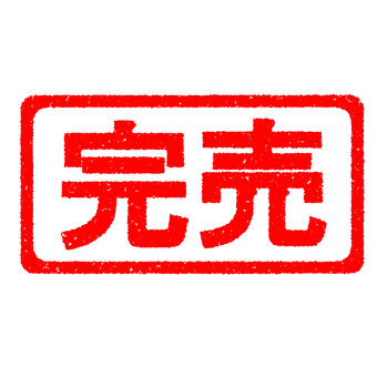 ハンコ　完売 完売,ソールドアウト,はんこ,かすれ,印,マーク,アイコン,目印,朱印,赤のイラスト素材