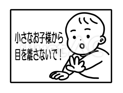 お子様から目を離さないで 線画