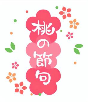 桃の節句フラワー 桃の節句,ひなまつり,ひな祭り,花,桃,文字,ピンク,シンプル,3月3日,3月のイラスト素材