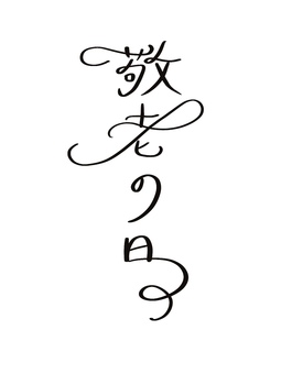 敬老の日　ブラック 文字,フォント,カリグラフィー,筆文字,敬老の日のイラスト素材