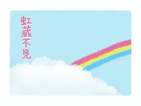 虹蔵不見　にじかくれてみえず 七十二候,小雪,11月,旧暦,虹,風景,雲,青空,秋,冬のイラスト素材