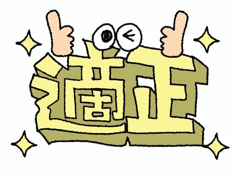 適正 適正,文字絵,立体,フォント,目,可愛い,宣伝用,お知らせ用,イメージ,pop調のイラスト素材