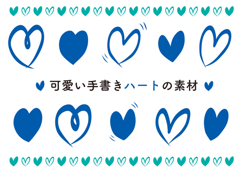 ハート ハート,恋,好き,プロポーズ,結婚,告白,愛,好み,可愛い,ラフのイラスト素材