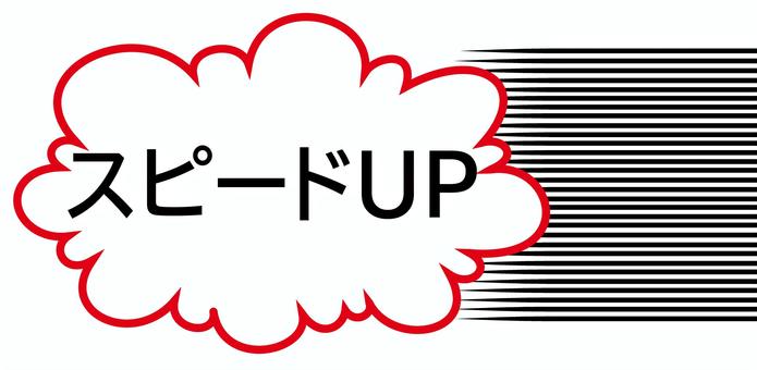 スピードUP スピードUP スピードアップ,スピード,フキダシ,急ぐ,速いのイラスト素材