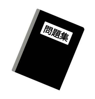 問題集イラスト 問題集,本,勉強,学習,問題,学ぶ,暗記,受験,テスト,塾のイラスト素材