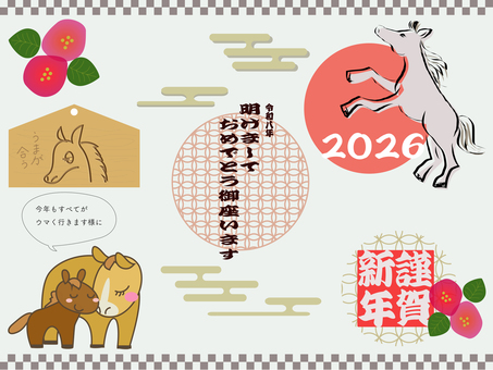 新年令和8年あしらい集