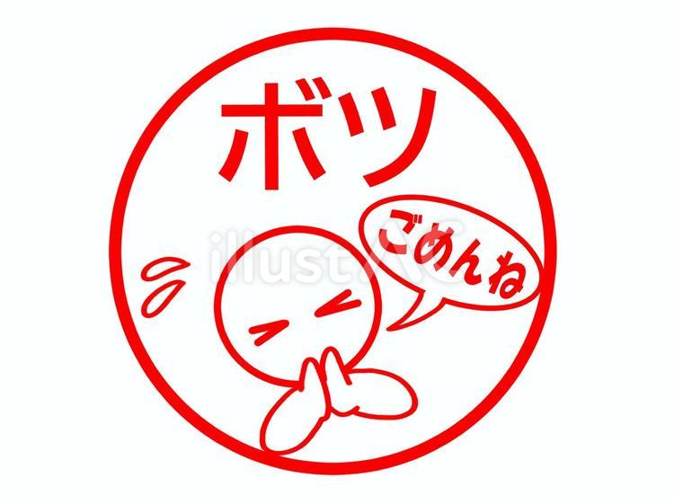 ボツの案件を優しく伝えるスタンプ ボツ,却下,不採用のイラスト素材