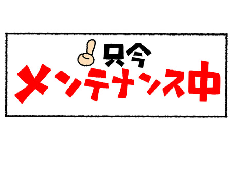 只今メンテナンス中 只今,メンテナンス中,文字絵のイラスト素材